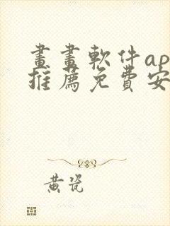 画画软件app推荐免费安卓