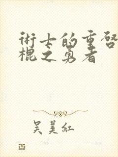 术士的重启人生棍之勇者