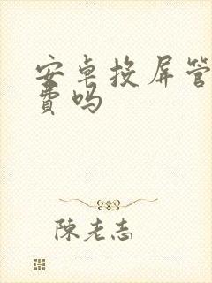 安卓投屏管家收费吗