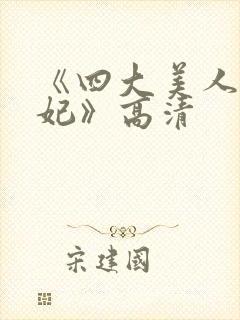 《四大美人杨贵妃》高清