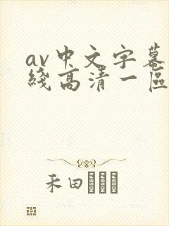 av中文字幕在线高清一区二区三区