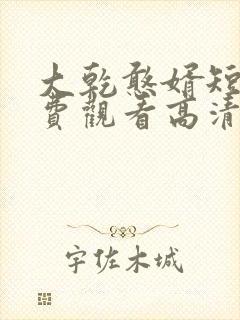 大乾憨婿短剧免费观看高清