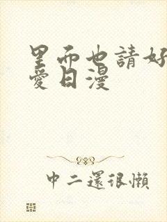 里面也请好好疼爱日漫