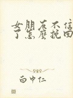 女朋友不信任你了怎么挽回封面