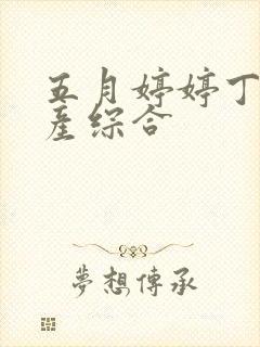 五月婷婷丁香国产综合