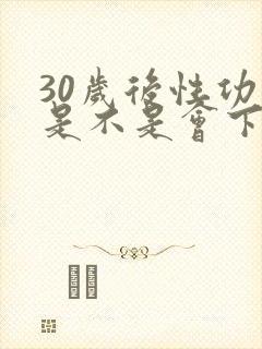 30岁后性功能是不是会下降封面