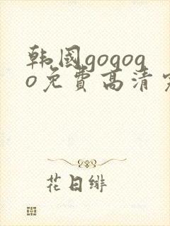 韩国gogogo免费高清完整