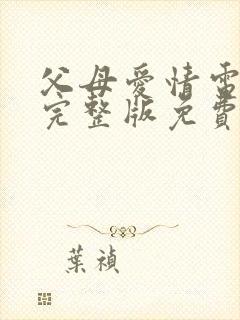 父母爱情电视剧完整版免费