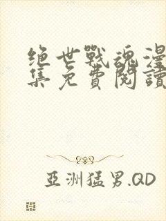 绝世战魂漫画全集免费阅读下拉式6漫画