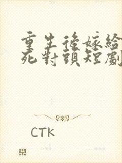 重生后嫁给渣男死对头短剧封面