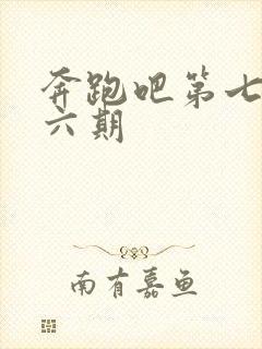 奔跑吧第七季第六期