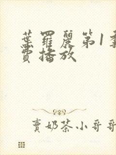 叶罗丽第1季免费播放