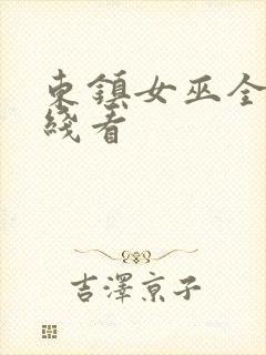 东镇女巫全集在线看