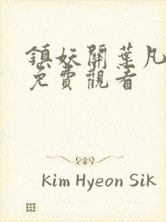 镇妖关叶凡短剧免费观看