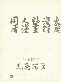 同人动漫火影忍者漫画推荐