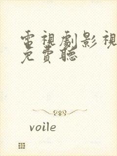 电视剧影视原声免费听