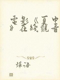 电影《夏中的爱》在线观看