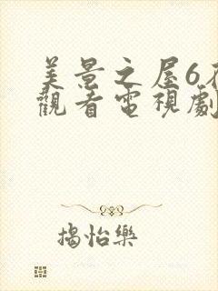 美景之屋6在线观看电视剧免费高清完整韩剧