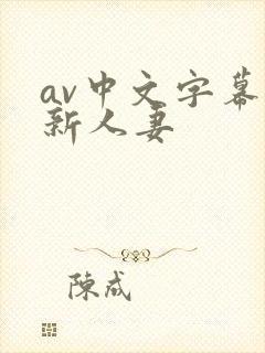 av中文字幕最新人妻