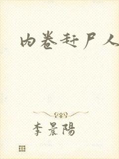 内卷赶尸人封面