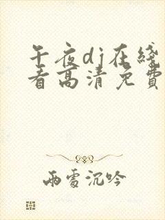 午夜dj在线观看高清免费