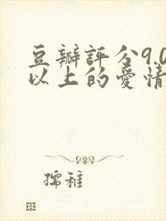 豆瓣评分9.0以上的爱情电视剧