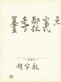 暴走邻家免费漫画下拉式