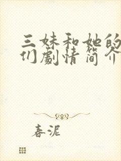 三妹和她的亲人们剧情简介