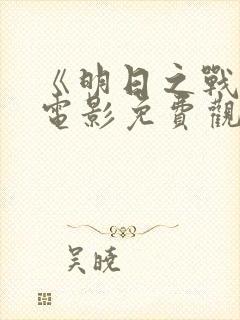 《明日之战2》电影免费观看