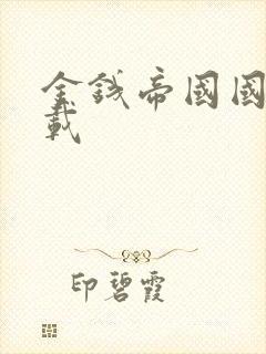 金钱帝国国语下载