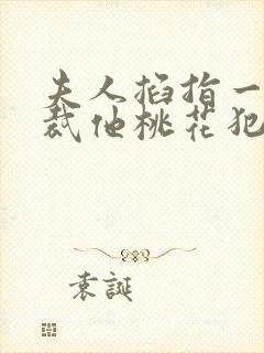 夫人掐指一算总裁他桃花犯我短剧