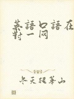 英语口语在线一对一网