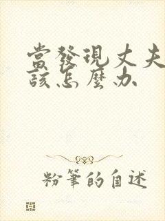 当发现丈夫出轨该怎么办