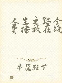 人生之路全集免费播放在线观看