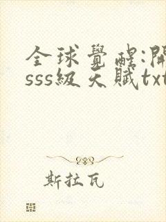 全球觉醒:开局sss级天赋txt下载完本