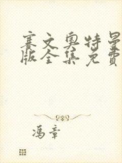 赛文奥特曼中文版全集免费观看