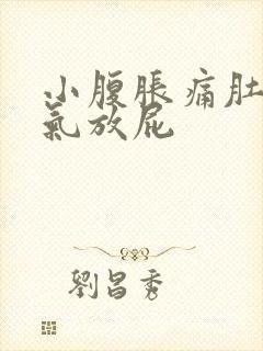 小腹胀痛肚子胀气放屁