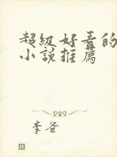 超级好看的总裁小说推荐