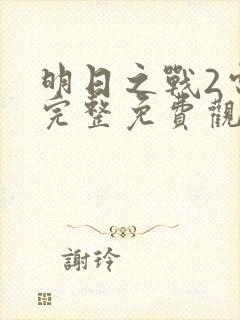 明日之战2电影完整免费观看高清