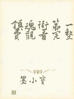 镇魂街第一季免费观看完整版高清