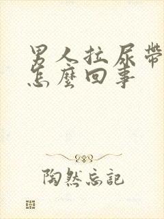 男人拉尿带血是怎么回事封面