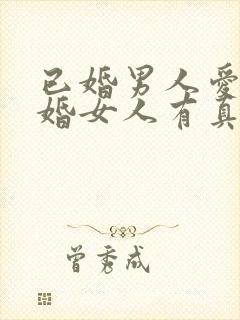 已婚男人爱上已婚女人有真情吗