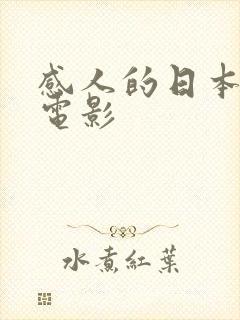 感人的日本动漫电影