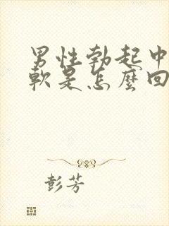 男性勃起中途疲软是怎么回事封面