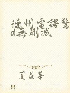 德州电锯惊魂3d无删减