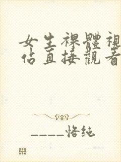 女生裸体视频网站直接观看