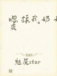 嗯 揉我奶 好爽封面