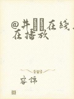 @井りあ在线正在播放