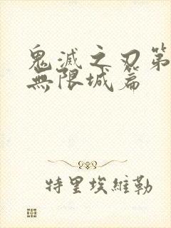 鬼灭之刃第4季无限城篇