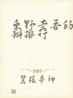 东野圭吾的书豆瓣排行